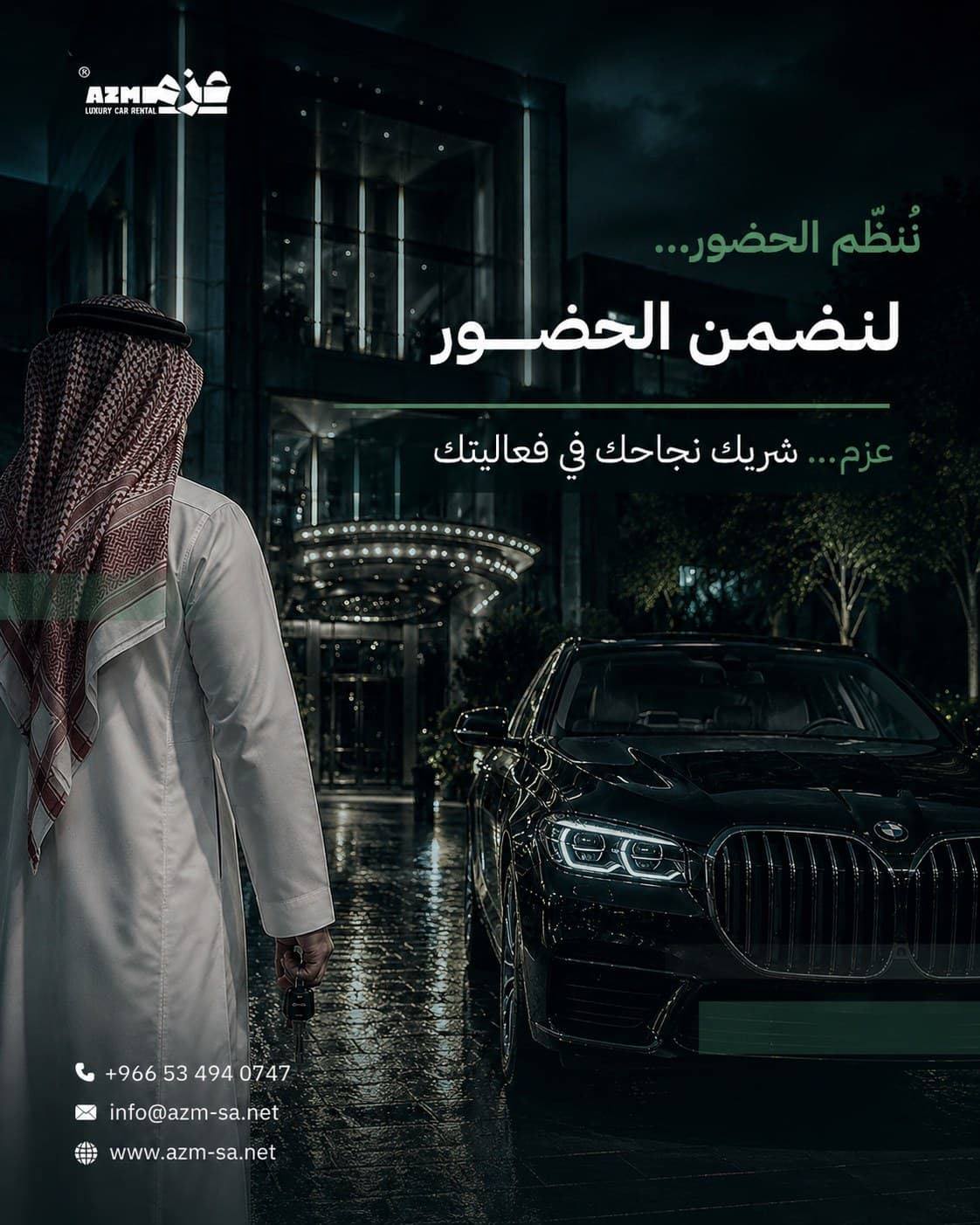 ننظّم الحضور لنضمن الحضور — عزم شريك نجاحك في فعاليتك
